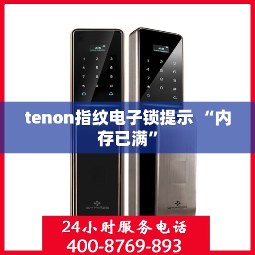 tenon指纹电子锁提示 “内存已满”