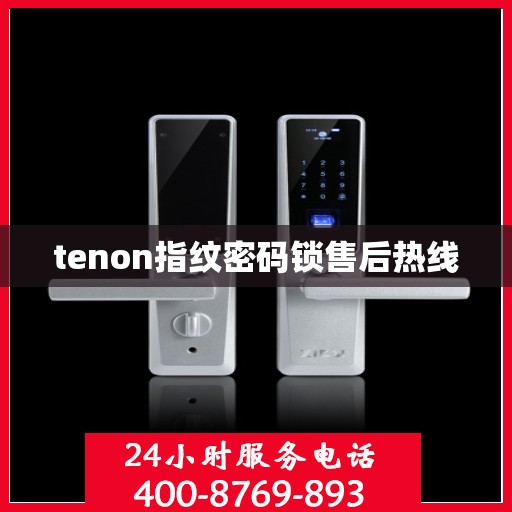 tenon指纹密码锁售后热线