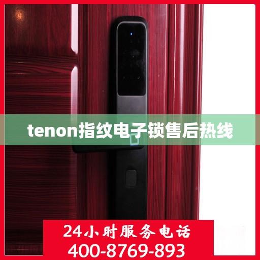 tenon指纹电子锁售后热线