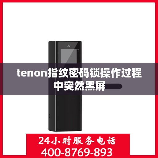 tenon指纹密码锁操作过程中突然黑屏