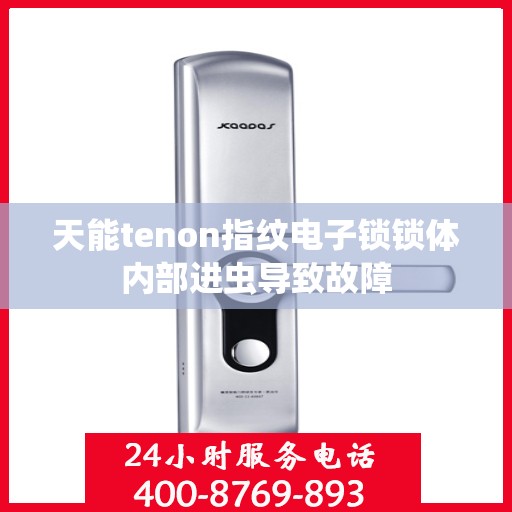 天能tenon指纹电子锁锁体内部进虫导致故障