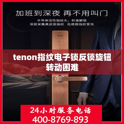 tenon指纹电子锁反锁旋钮转动困难