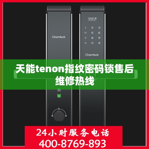 天能tenon指纹密码锁售后维修热线