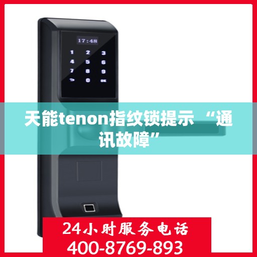 天能tenon指纹锁提示 “通讯故障”