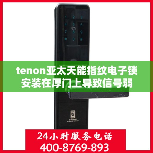 tenon亚太天能指纹电子锁安装在厚门上导致信号弱