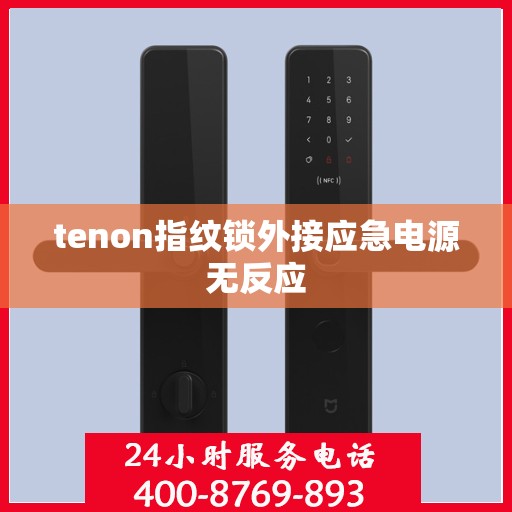 tenon指纹锁外接应急电源无反应