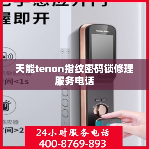 天能tenon指纹密码锁修理服务电话