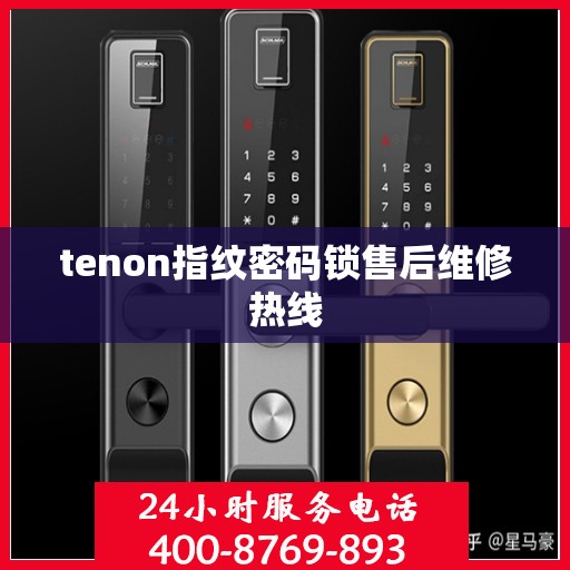 tenon指纹密码锁售后维修热线