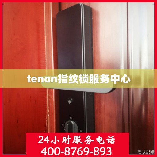 tenon指纹锁服务中心