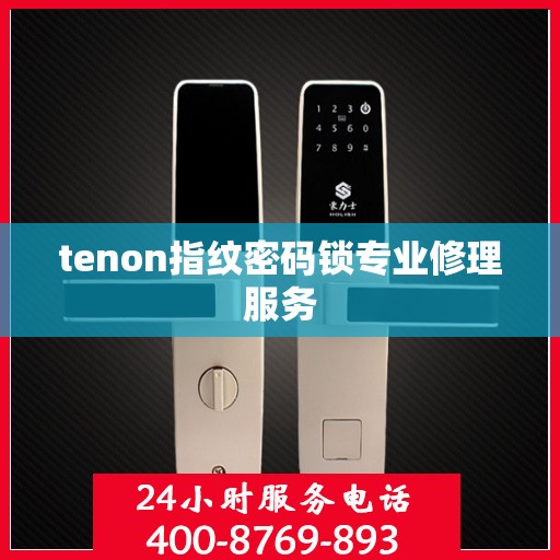 tenon指纹密码锁专业修理服务
