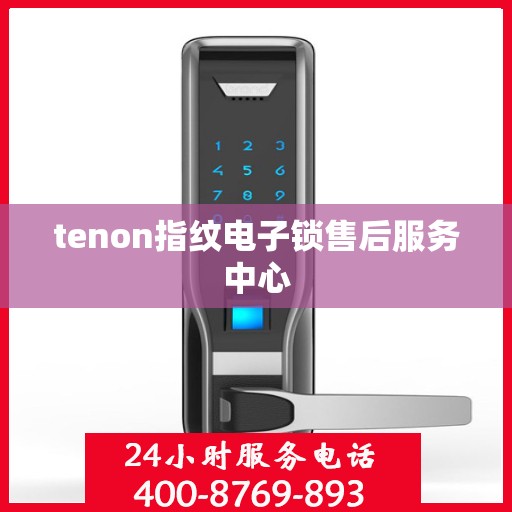 tenon指纹电子锁售后服务中心