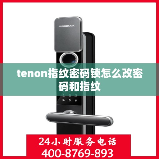 tenon指纹密码锁怎么改密码和指纹