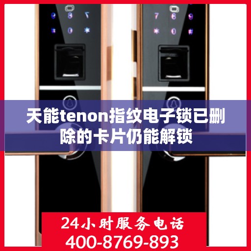 天能tenon指纹电子锁已删除的卡片仍能解锁