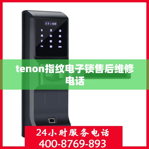 tenon指纹电子锁售后维修电话