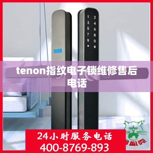 tenon指纹电子锁维修售后电话
