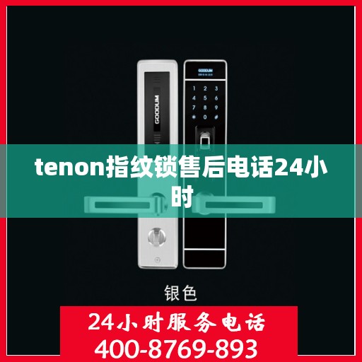 tenon指纹锁售后电话24小时