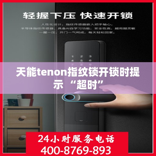 天能tenon指纹锁开锁时提示 “超时”