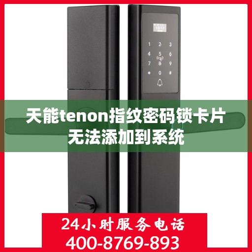 天能tenon指纹密码锁卡片无法添加到系统