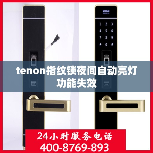 tenon指纹锁夜间自动亮灯功能失效