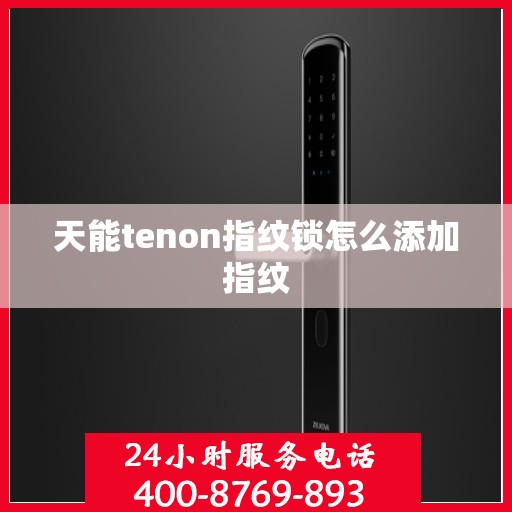 天能tenon指纹锁怎么添加指纹