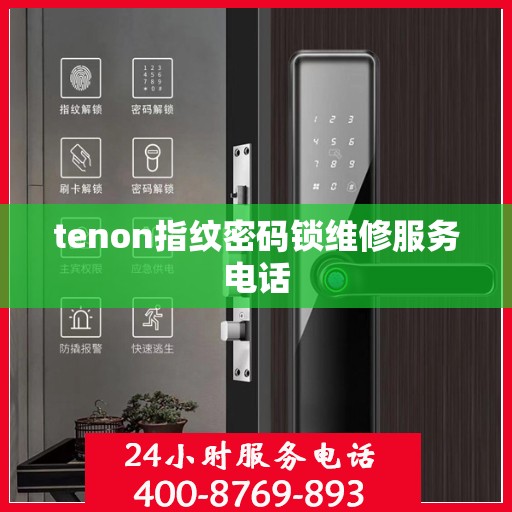 tenon指纹密码锁维修服务电话