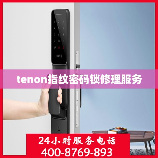 tenon指纹密码锁修理服务