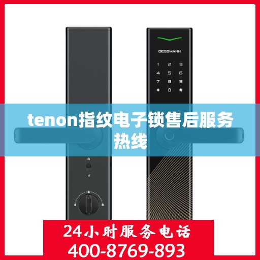tenon指纹电子锁售后服务热线