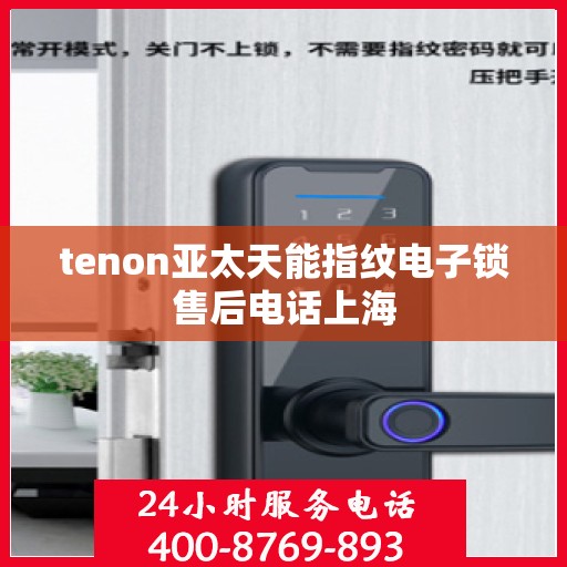 tenon亚太天能指纹电子锁售后电话上海