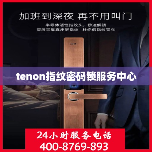 tenon指纹密码锁服务中心