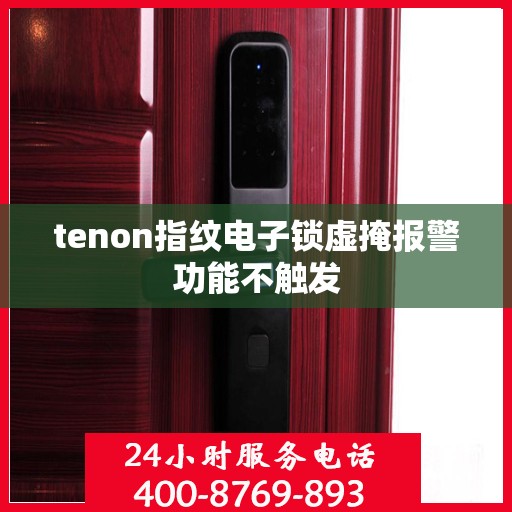 tenon指纹电子锁虚掩报警功能不触发
