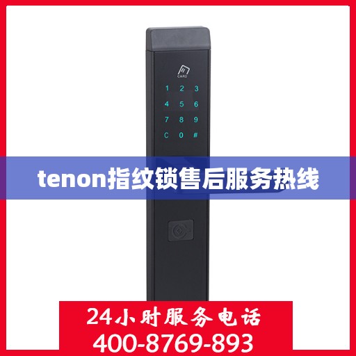 tenon指纹锁售后服务热线