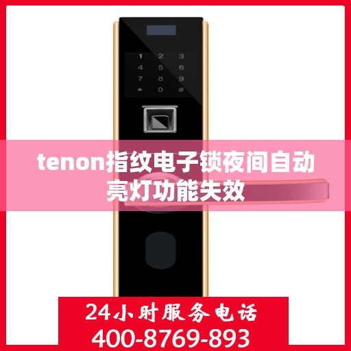 tenon指纹电子锁夜间自动亮灯功能失效