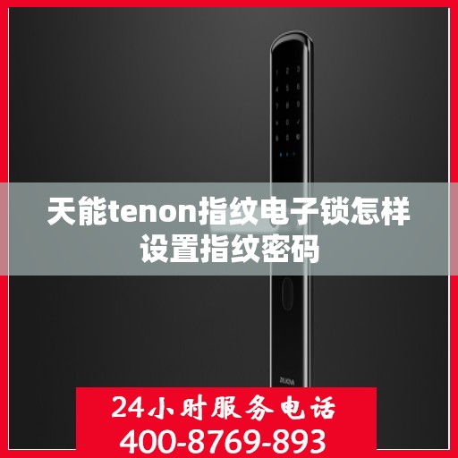 天能tenon指纹电子锁怎样设置指纹密码