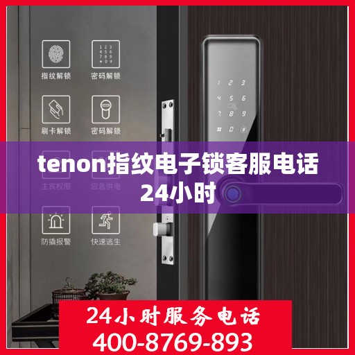 tenon指纹电子锁客服电话24小时