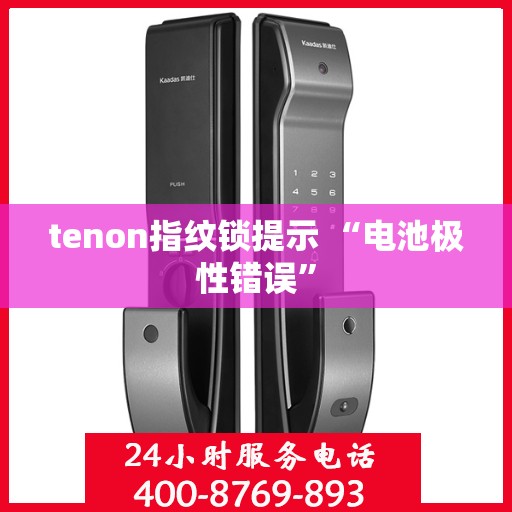 tenon指纹锁提示 “电池极性错误”