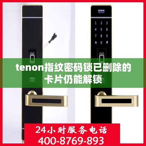 tenon指纹密码锁已删除的卡片仍能解锁