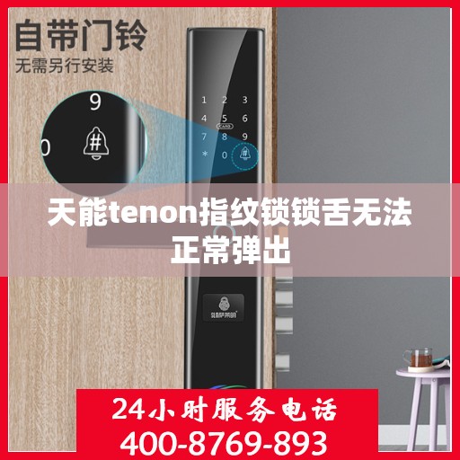 天能tenon指纹锁锁舌无法正常弹出