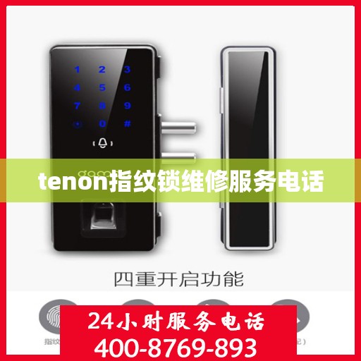 tenon指纹锁维修服务电话