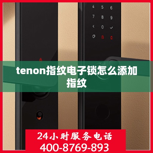 tenon指纹电子锁怎么添加指纹