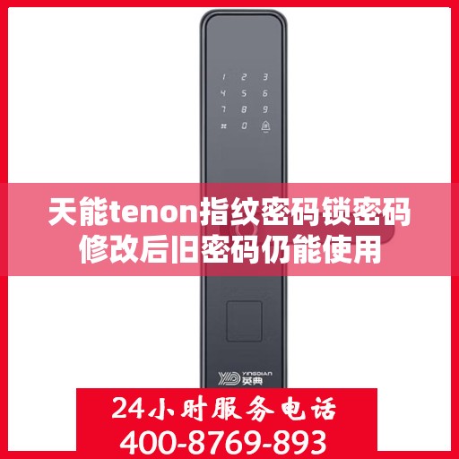 天能tenon指纹密码锁密码修改后旧密码仍能使用