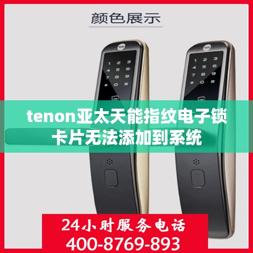 tenon亚太天能指纹电子锁卡片无法添加到系统