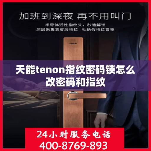 天能tenon指纹密码锁怎么改密码和指纹