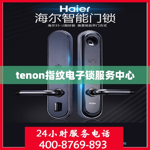 tenon指纹电子锁服务中心