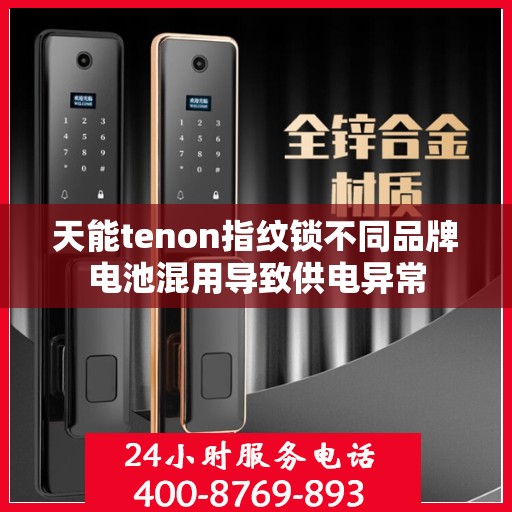 天能tenon指纹锁不同品牌电池混用导致供电异常