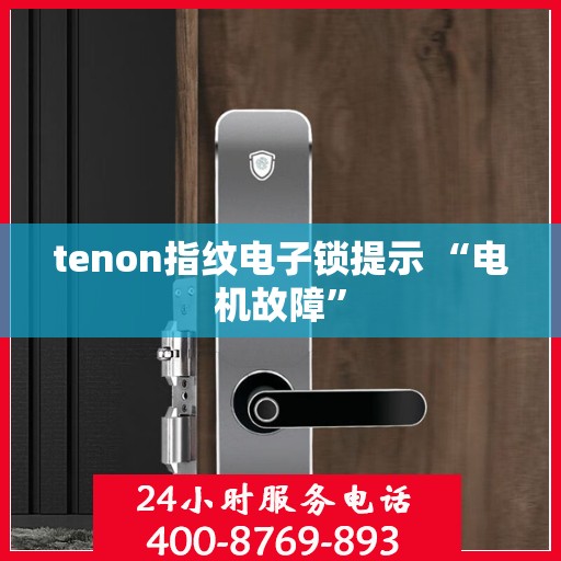 tenon指纹电子锁提示 “电机故障”