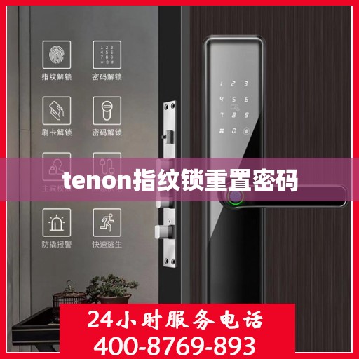 tenon指纹锁重置密码