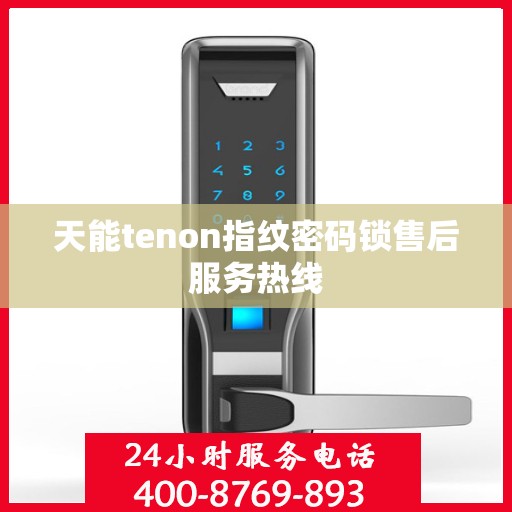天能tenon指纹密码锁售后服务热线