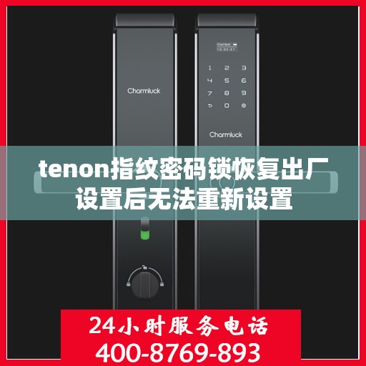 tenon指纹密码锁恢复出厂设置后无法重新设置