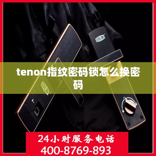 tenon指纹密码锁怎么换密码