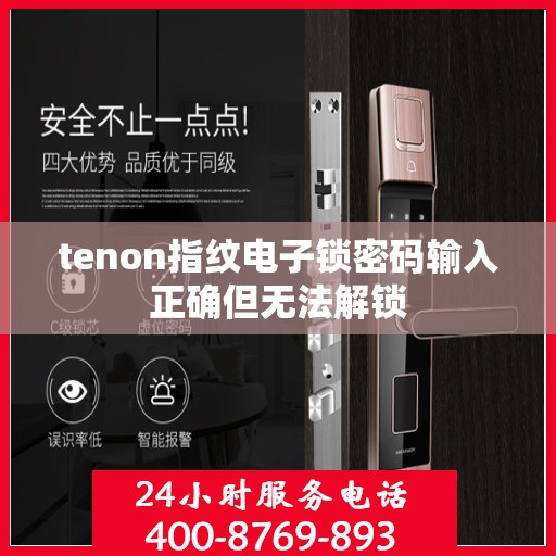 tenon指纹电子锁密码输入正确但无法解锁